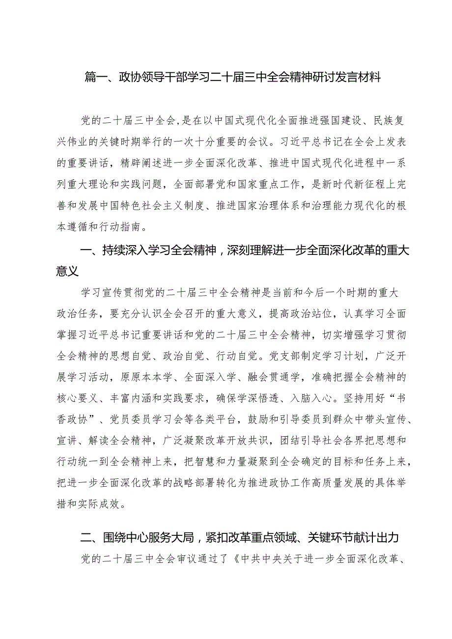 政协领导干部学习二十三中全会精神研讨发言材料12篇（精选）.docx_第2页