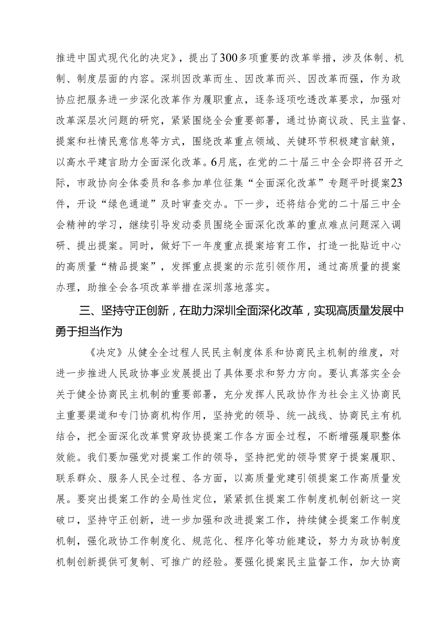 政协领导干部学习二十三中全会精神研讨发言材料12篇（精选）.docx_第3页