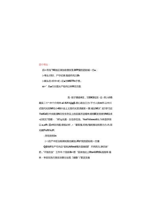 2024民主生活会“四个带头”对照检查发言材料（民主生活会四个“带头对照”中个人存在的问题、不足之处及原因剖析).docx