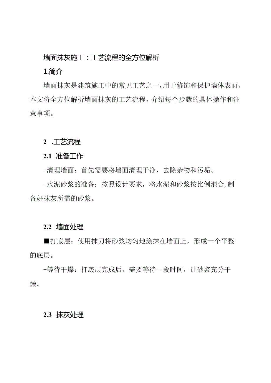 墙面抹灰施工：工艺流程的全方位解析.docx_第1页