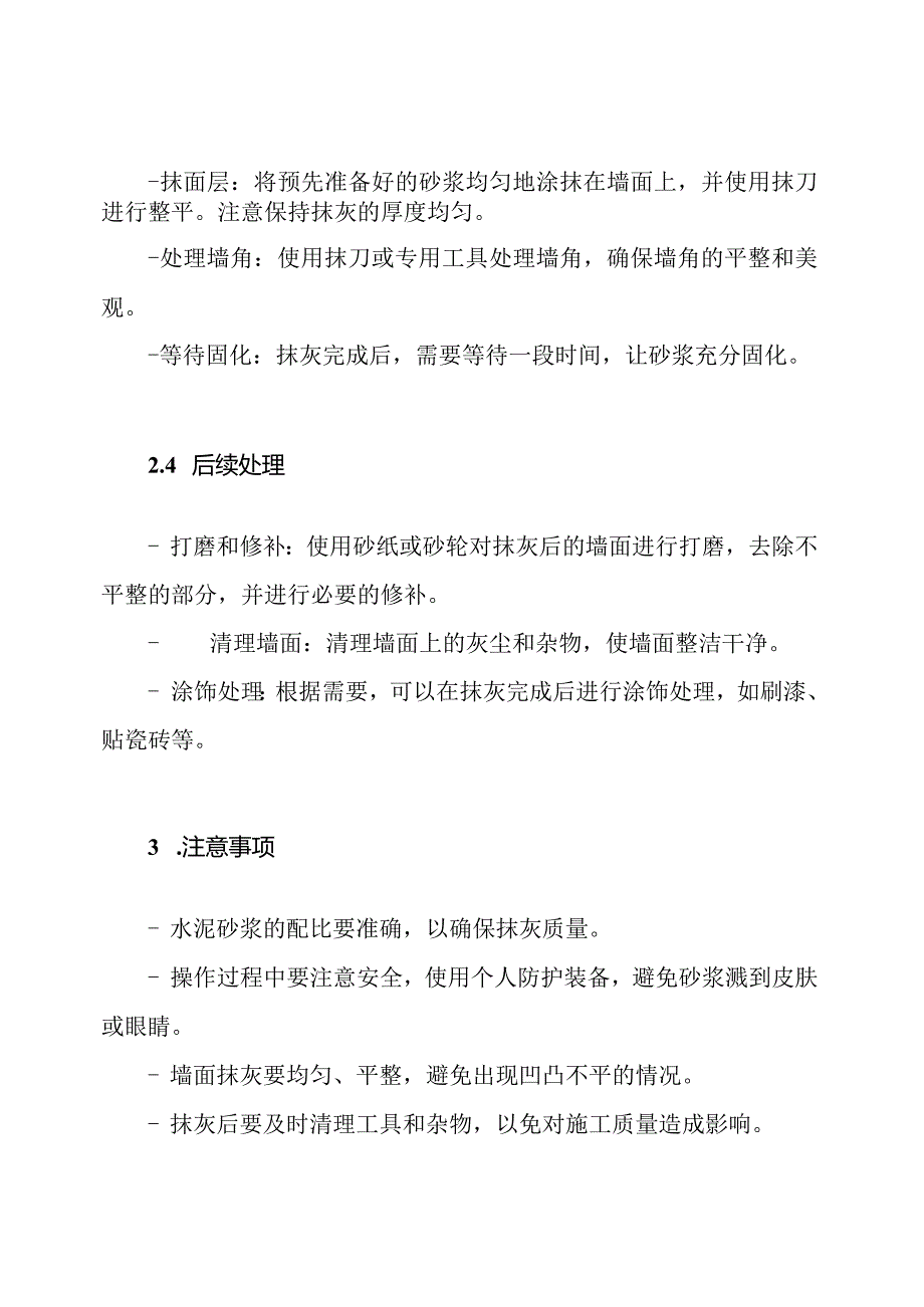 墙面抹灰施工：工艺流程的全方位解析.docx_第2页