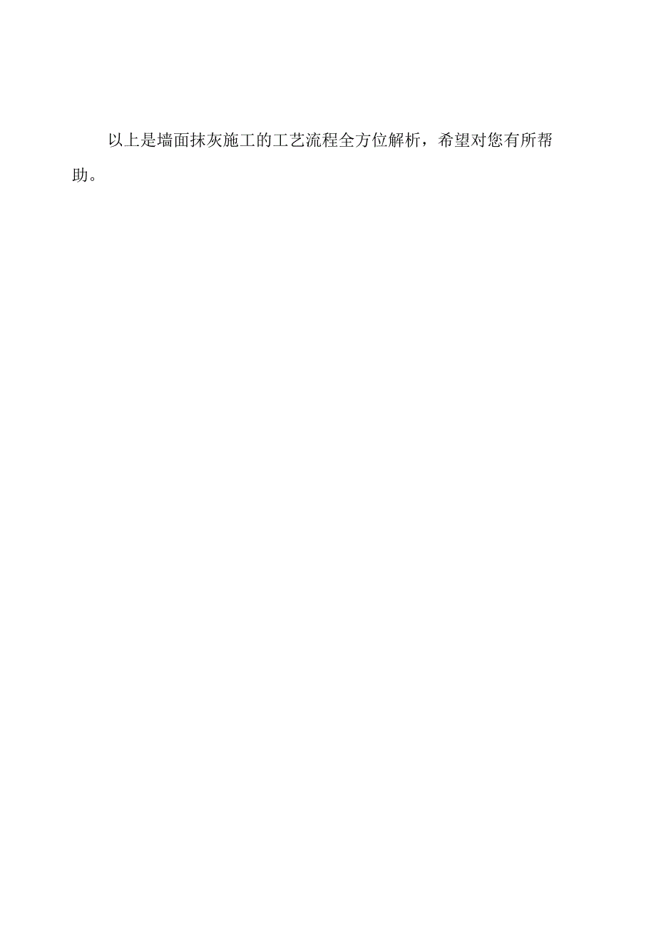墙面抹灰施工：工艺流程的全方位解析.docx_第3页