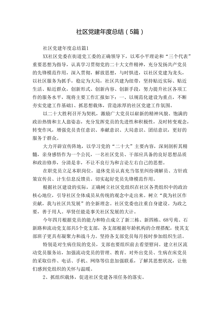 社区党建总结（5篇）.docx_第1页