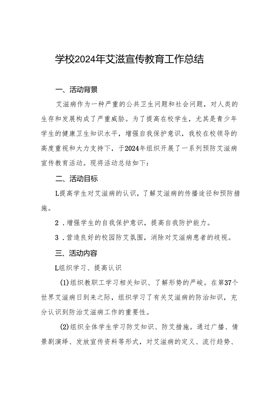 学校防艾工作总结六篇.docx_第1页