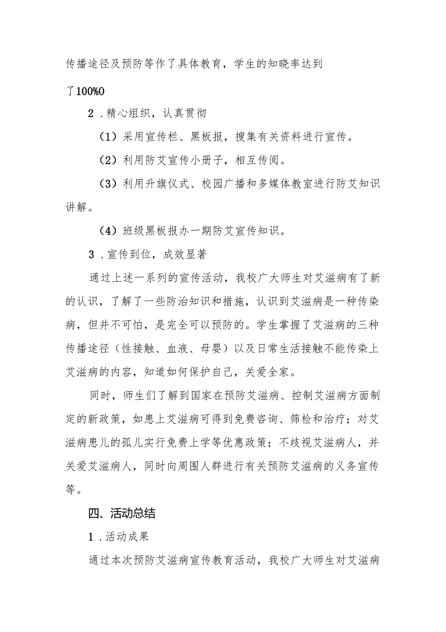 学校防艾工作总结六篇.docx_第2页