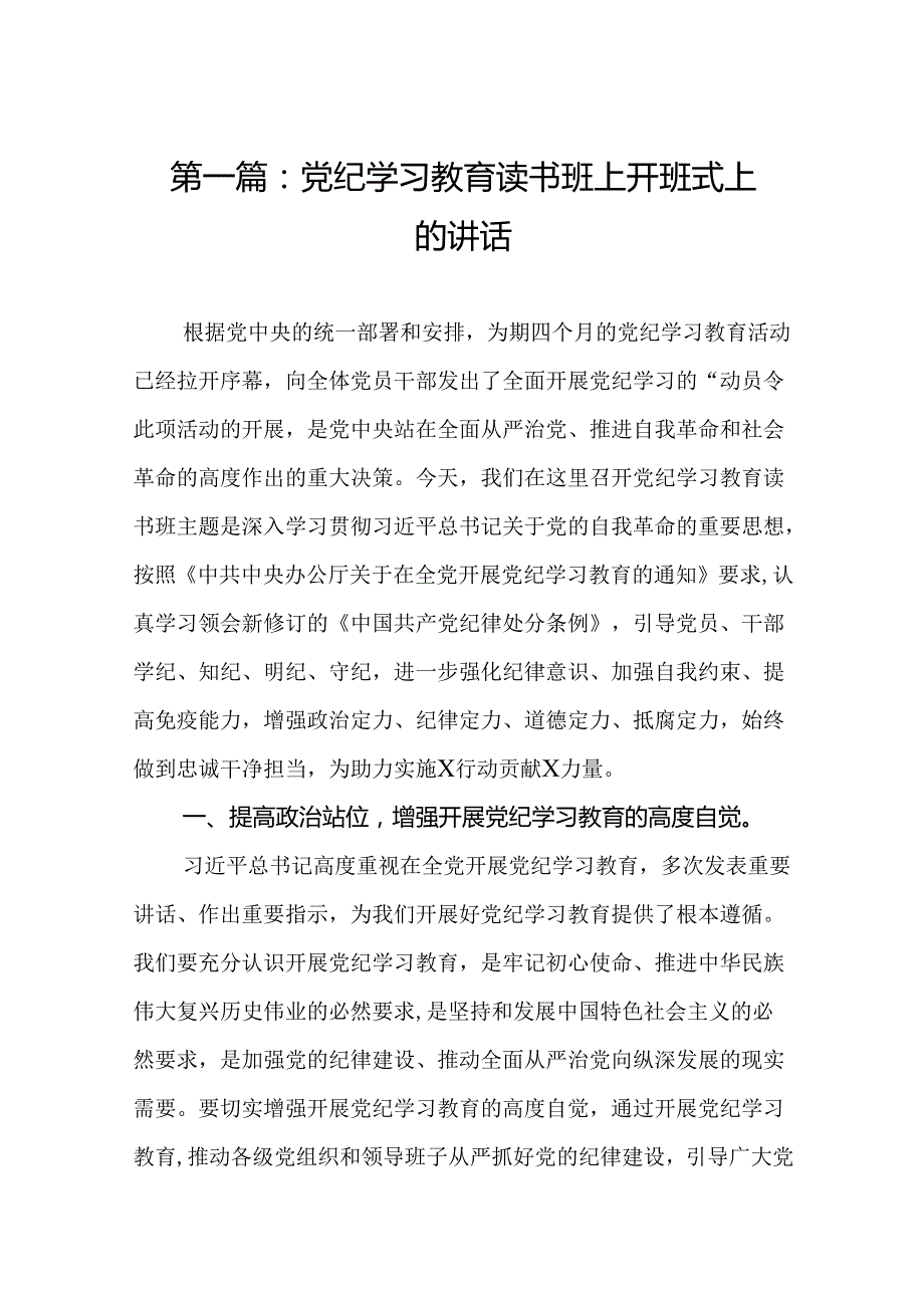 党纪学习教育读书班上开班式上的讲话(共13篇).docx_第2页