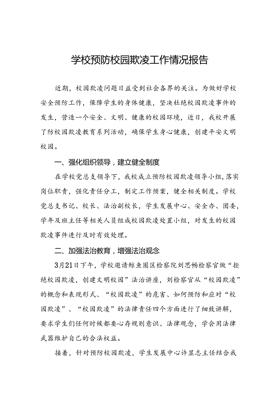 2024年预防校园霸凌专项整治工作总结汇报(十七篇).docx_第1页