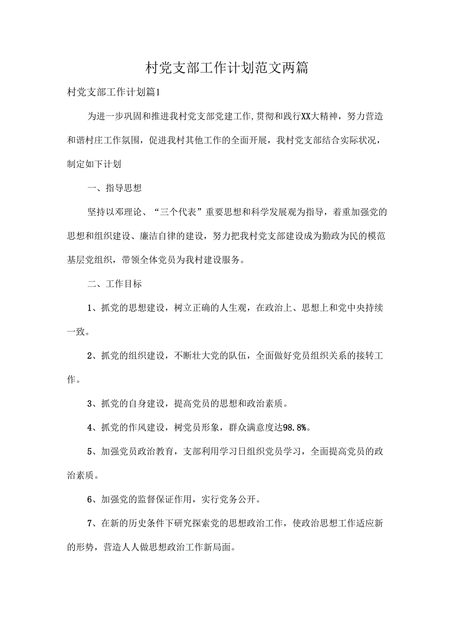 村党支部工作计划范文两篇.docx_第1页