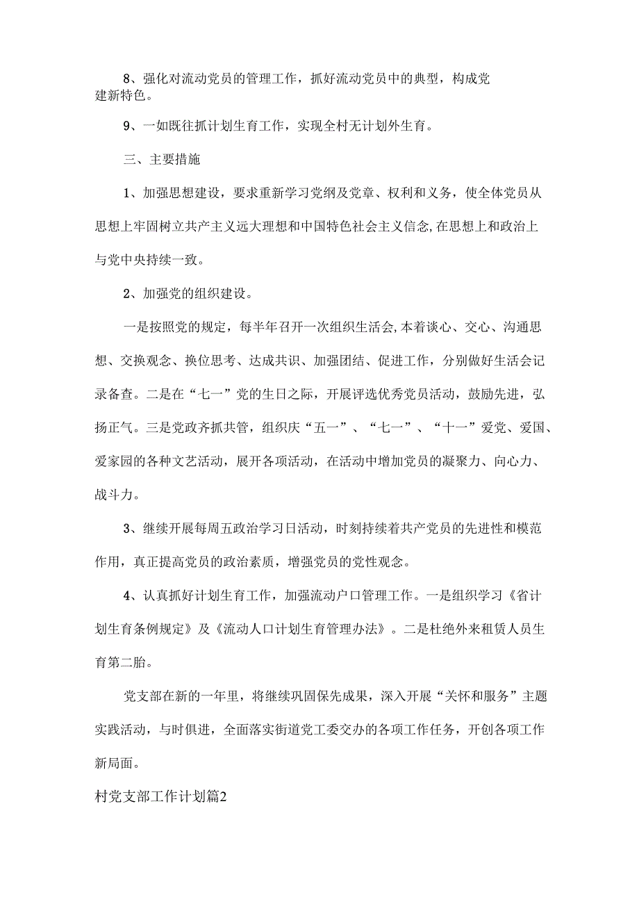 村党支部工作计划范文两篇.docx_第2页