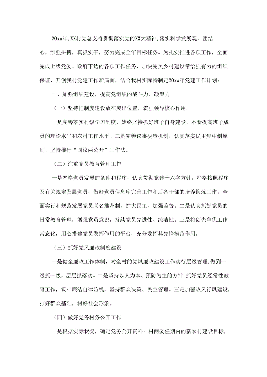 村党支部工作计划范文两篇.docx_第3页