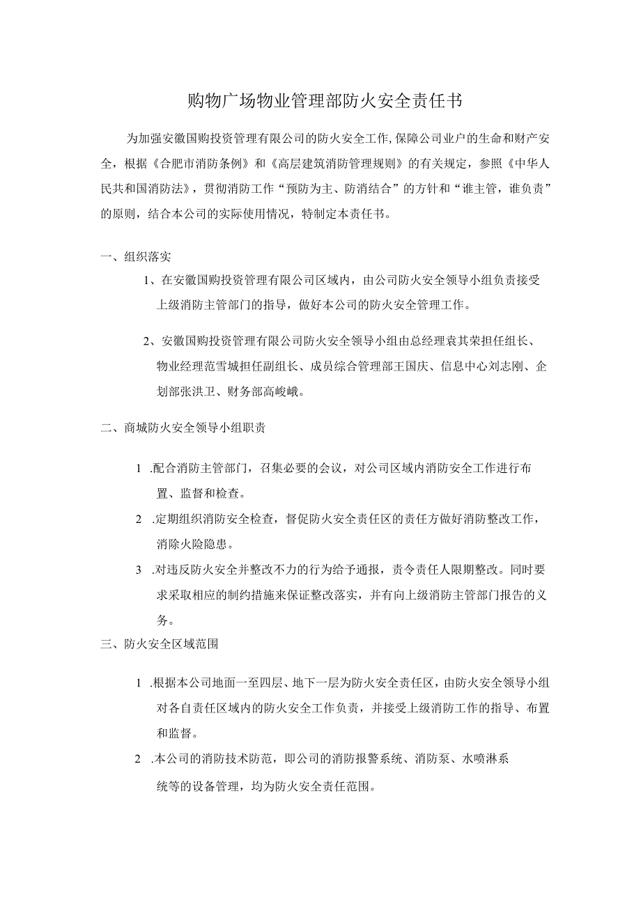 购物广场物业管理部防火安全责任书.docx_第1页