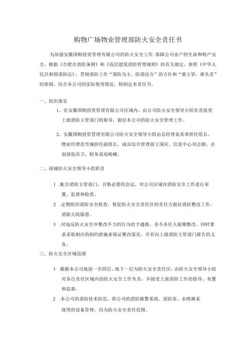购物广场物业管理部防火安全责任书.docx