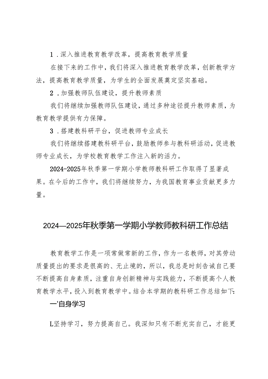 20242025年季第一学期小学教师教科研工作总结.docx_第3页
