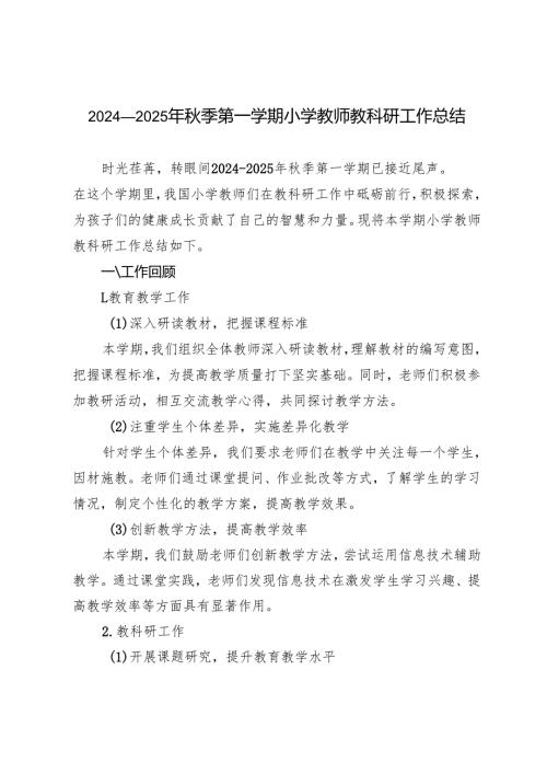 20242025年季第一学期小学教师教科研工作总结.docx