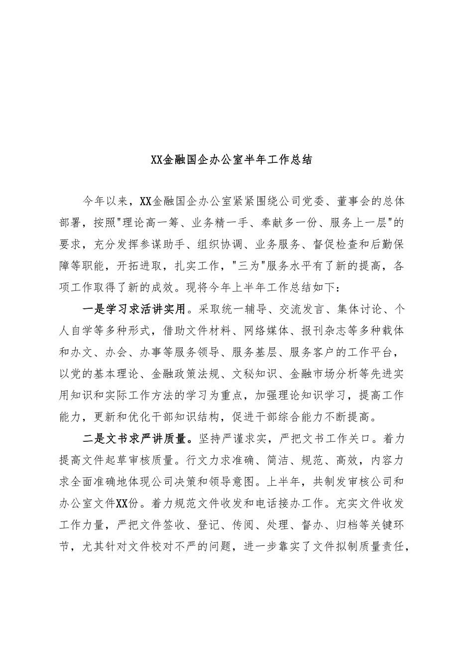 XX金融国企办公室半年工作总结（3500字）.docx_第1页