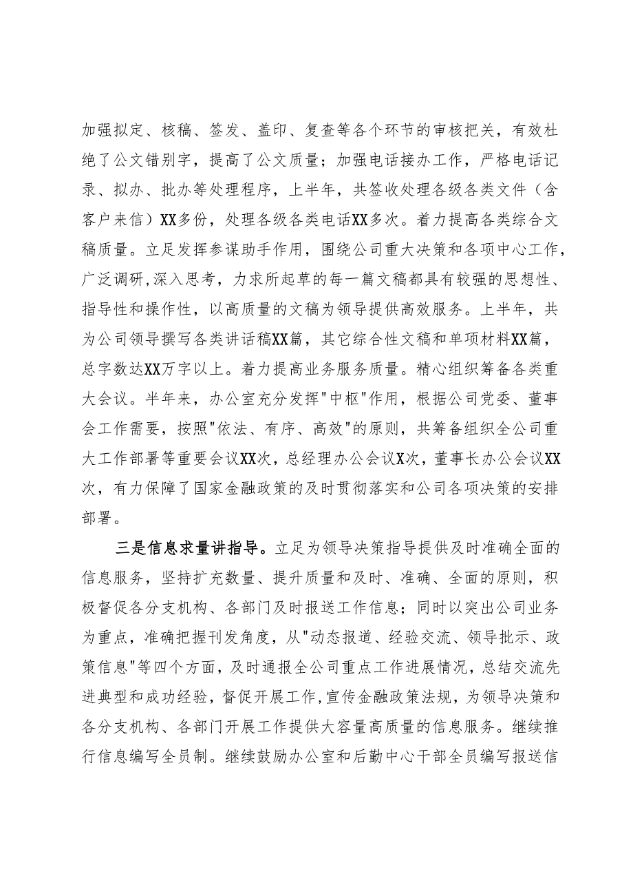 XX金融国企办公室半年工作总结（3500字）.docx_第2页