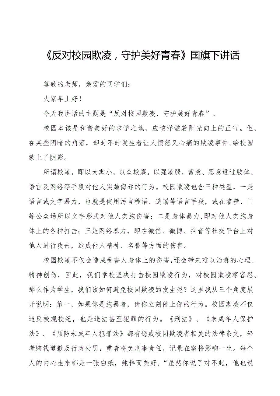 《反对校园欺凌守护美好青》预防校园欺凌国旗下讲话等精品范文4篇.docx_第1页