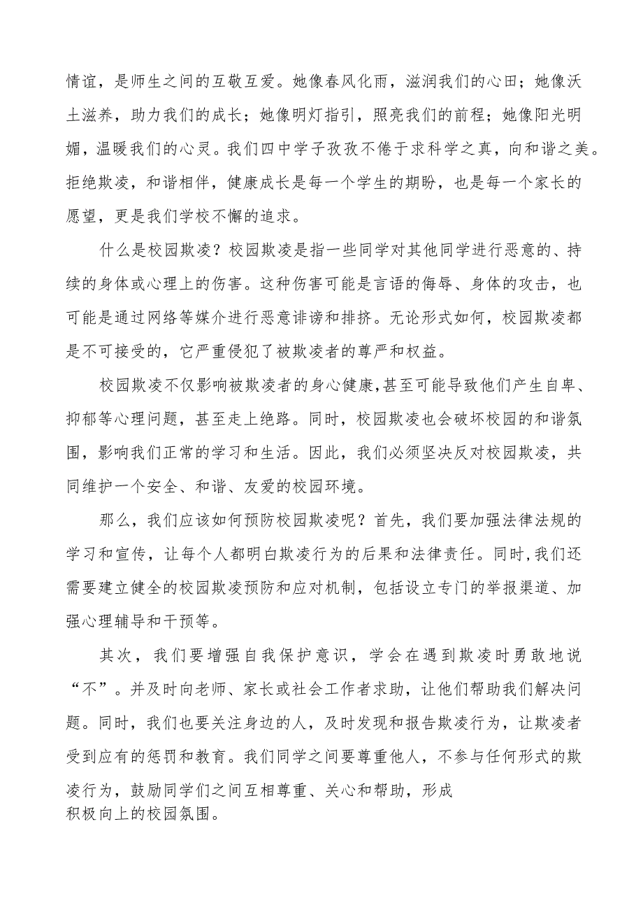 《反对校园欺凌守护美好青》预防校园欺凌国旗下讲话等精品范文4篇.docx_第3页