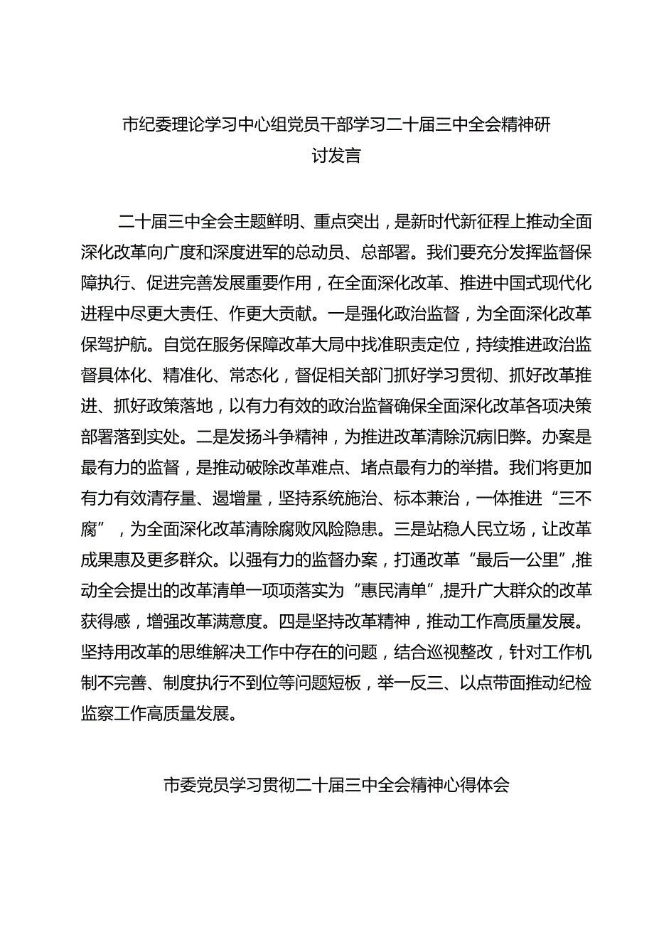 市纪委理论学习中心组党员干部学习二十三中全会精神研讨发言7篇（详细版）.docx_第1页