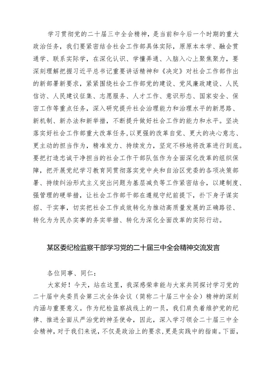 市纪委理论学习中心组党员干部学习二十三中全会精神研讨发言7篇（详细版）.docx_第2页