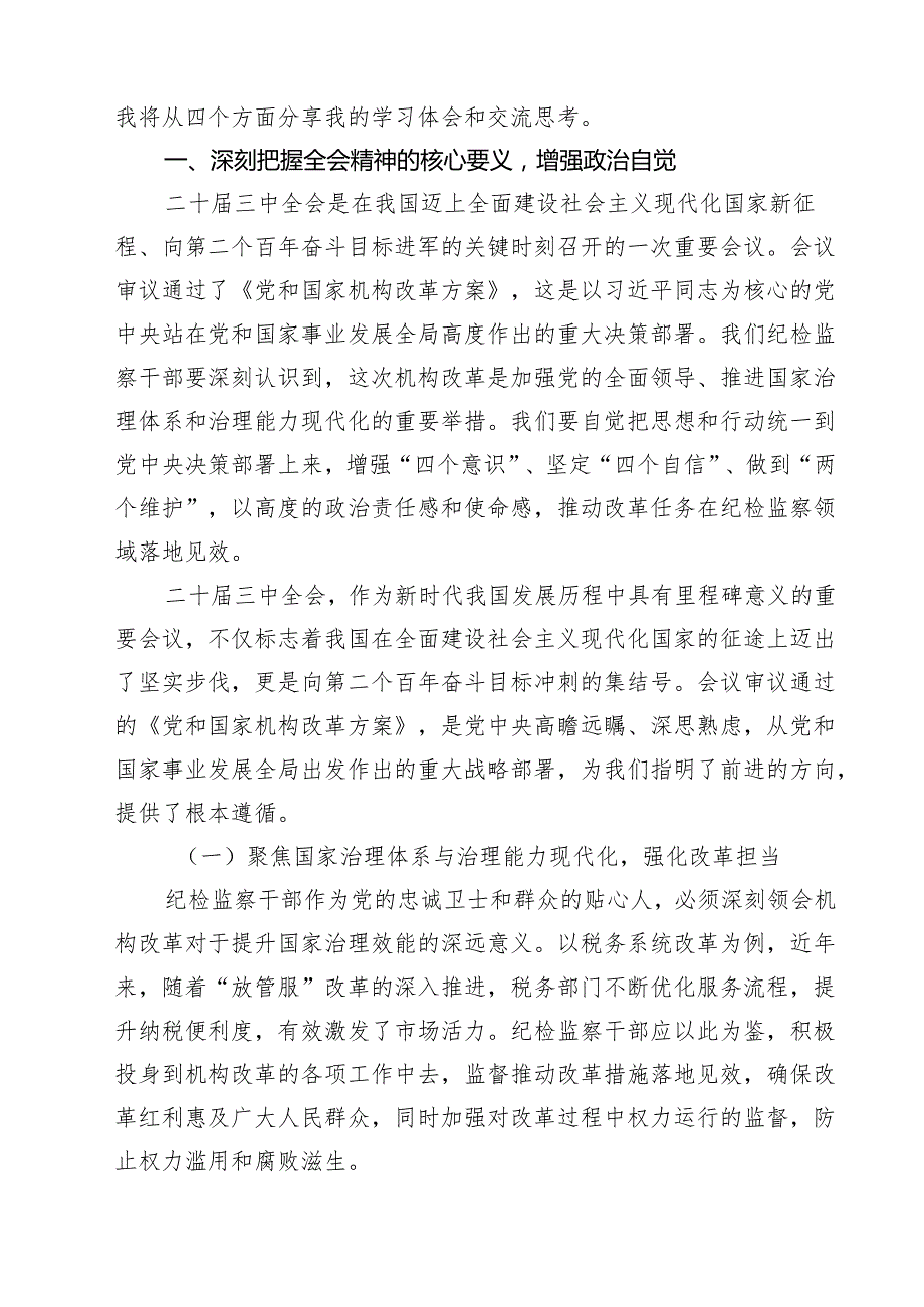 市纪委理论学习中心组党员干部学习二十三中全会精神研讨发言7篇（详细版）.docx_第3页