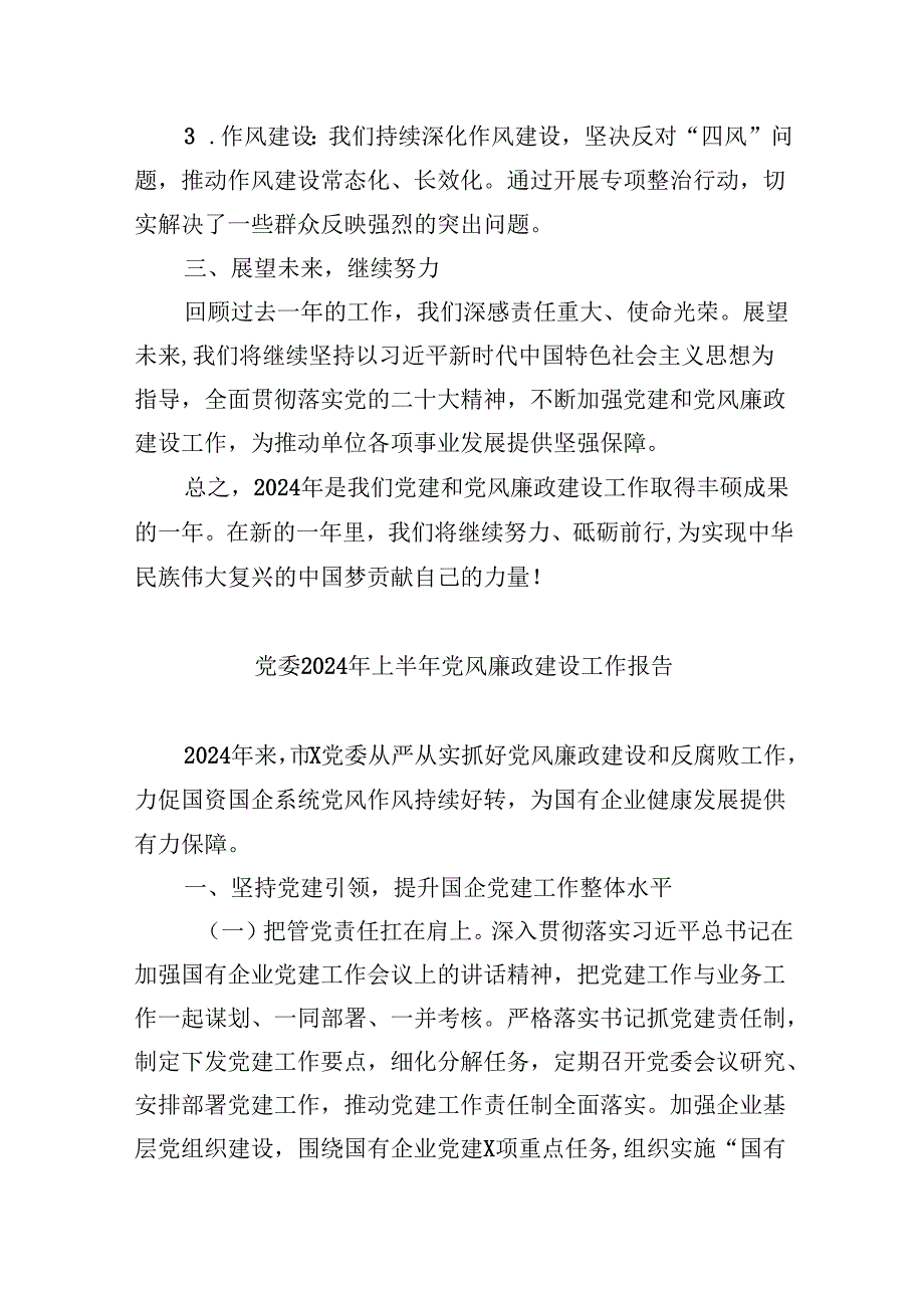 （9篇）2024年党支部党建工作暨党风廉政建设工作总结报告（精选）.docx_第2页