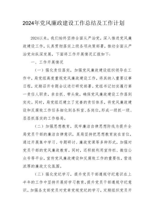 2024年国企党风廉政建设工作总结及工作计划（汇编5份）.docx