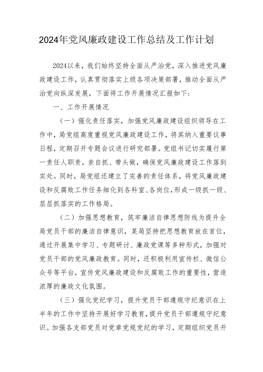 2024年国企党风廉政建设工作总结及工作计划（汇编5份）.docx_第1页