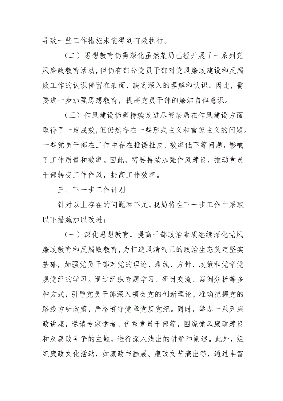 2024年国企党风廉政建设工作总结及工作计划（汇编5份）.docx_第3页