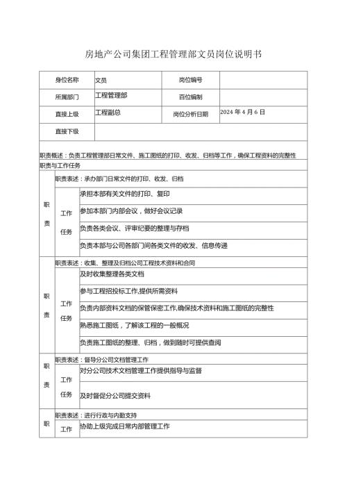 房地产公司集团工程管理部文员岗位说明书.docx