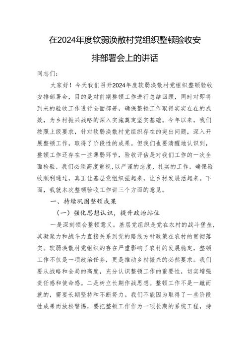 在2024软弱涣散村党组织整顿验收安排部署会上的讲话.docx