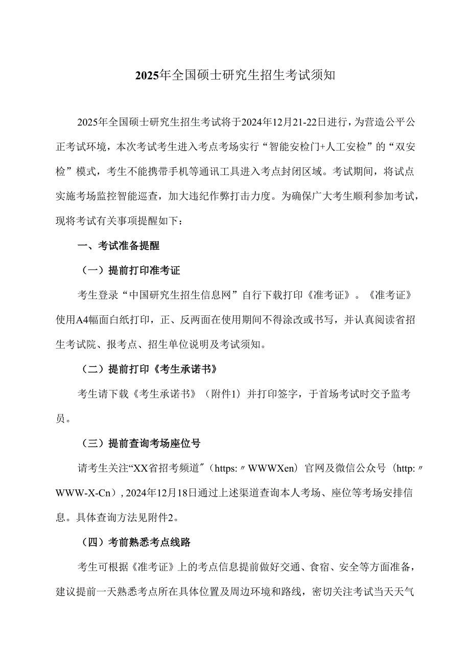 2025年全国硕士研究生招生考试须知（2024年）.docx_第1页