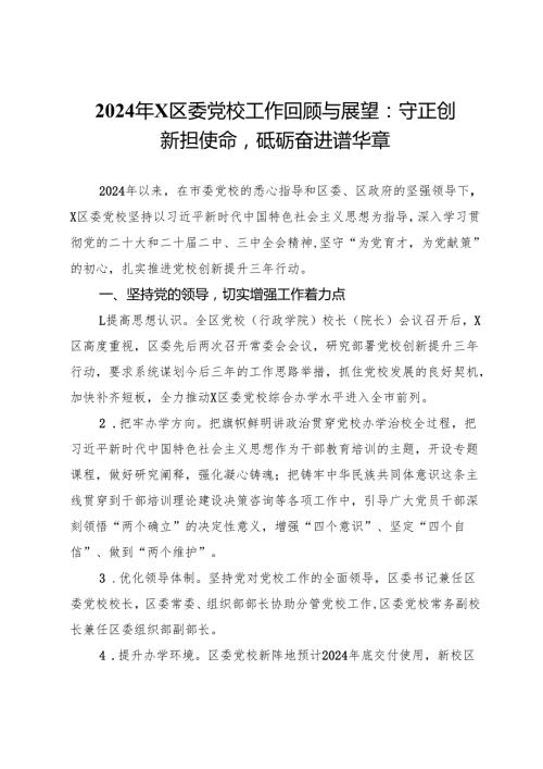 2024年区委党校工作总结.docx