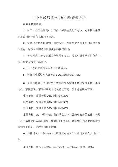 中小学教师绩效考核细则管理方法.docx
