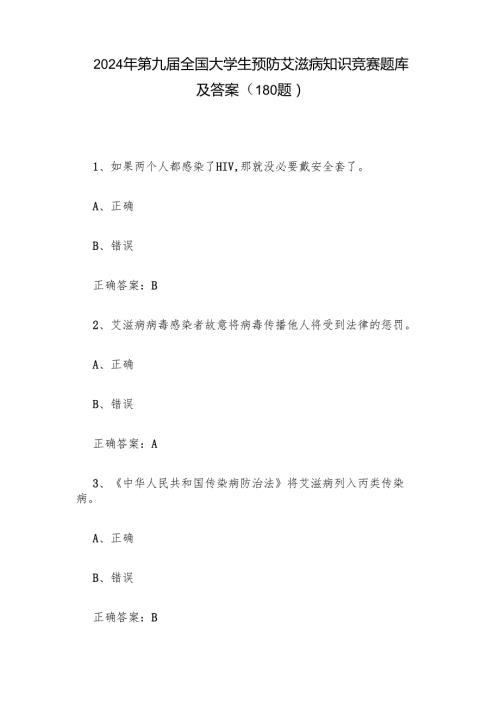 2024年第九全国大学生预防艾滋病知识竞赛题库及答案（180题）.docx