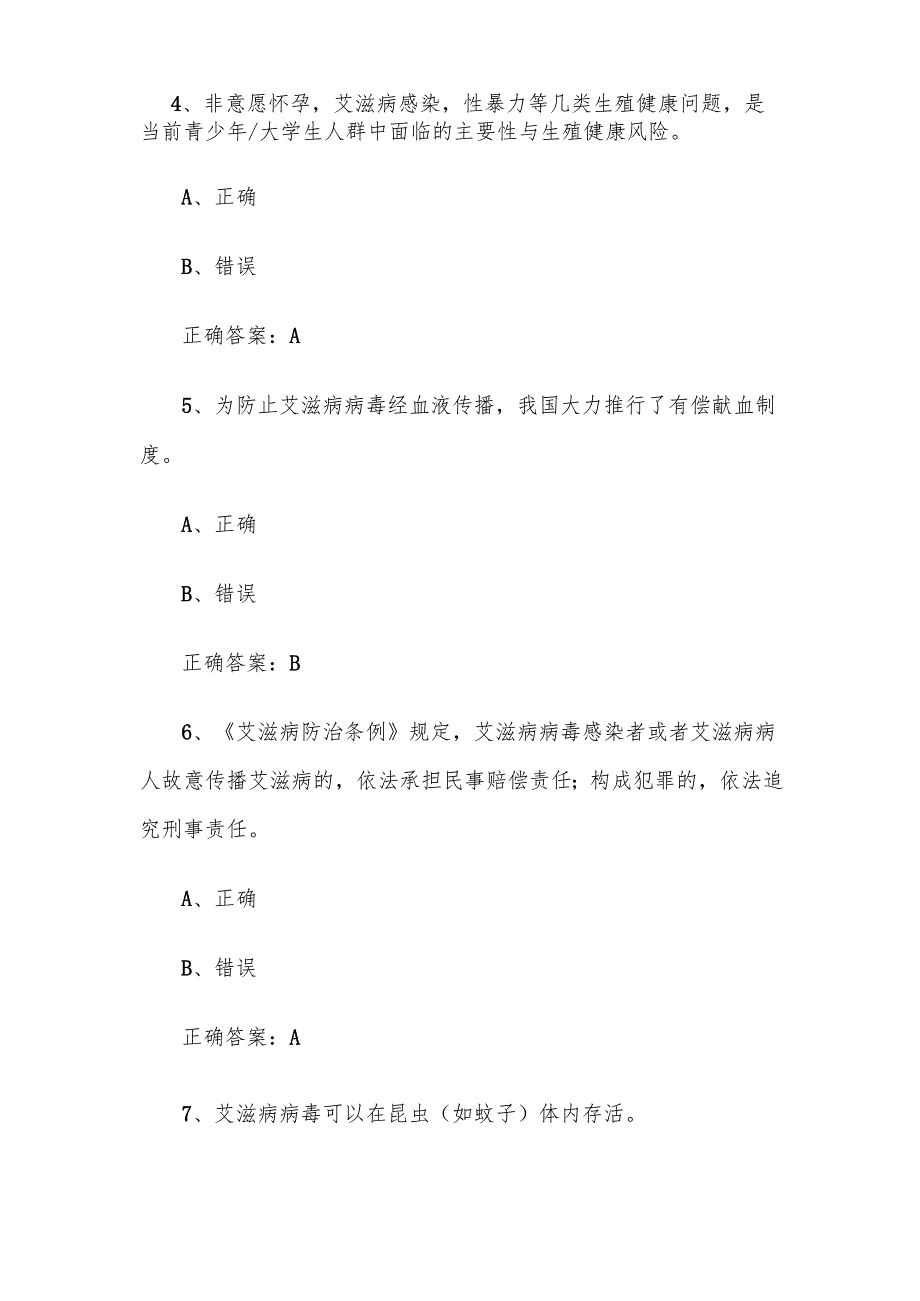 2024年第九全国大学生预防艾滋病知识竞赛题库及答案（180题）.docx_第2页