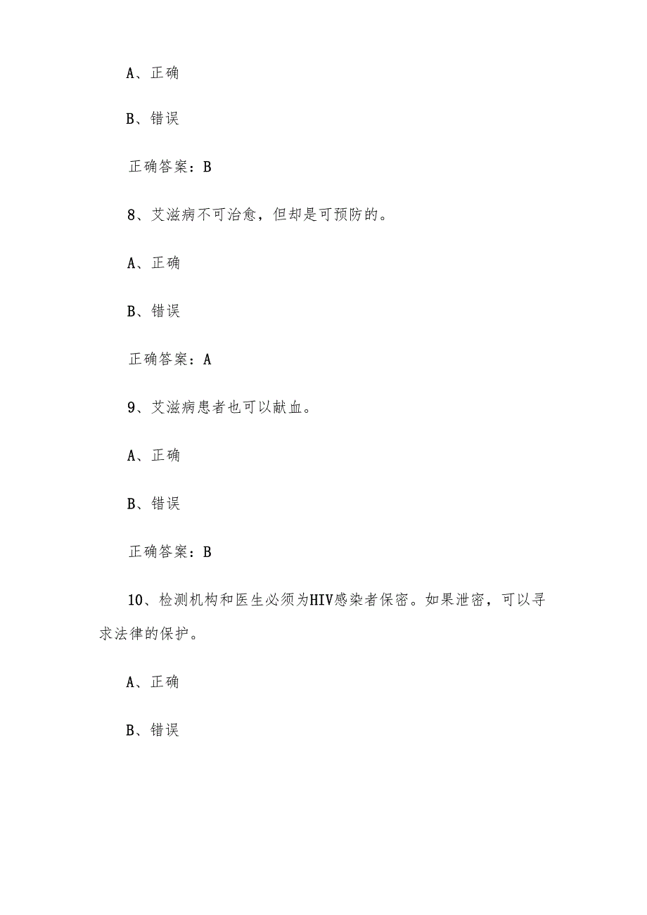 2024年第九全国大学生预防艾滋病知识竞赛题库及答案（180题）.docx_第3页