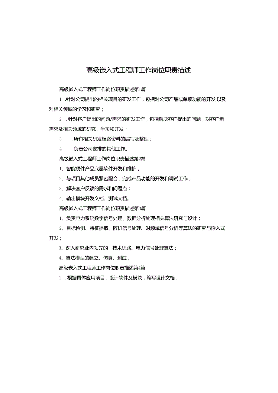 高级嵌入式工程师工作岗位职责描述.docx_第1页