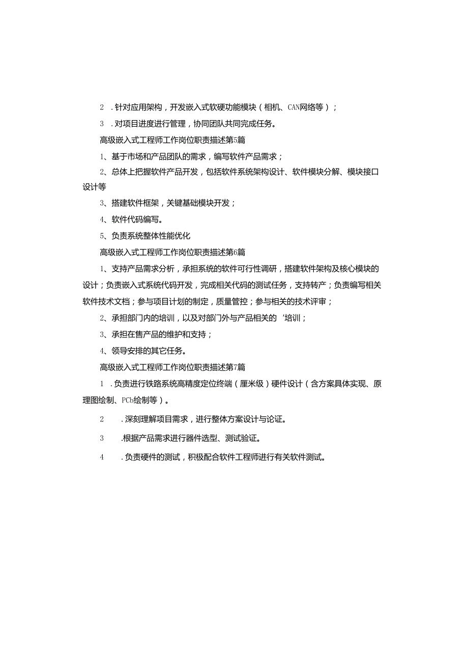 高级嵌入式工程师工作岗位职责描述.docx_第2页