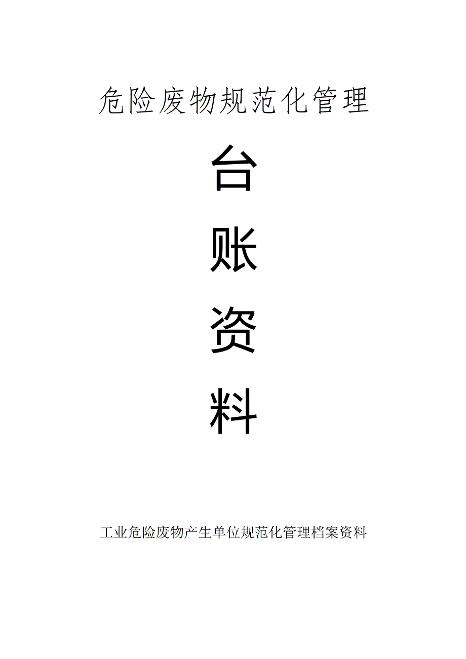公司危险废物规范化管理台账.docx_第1页