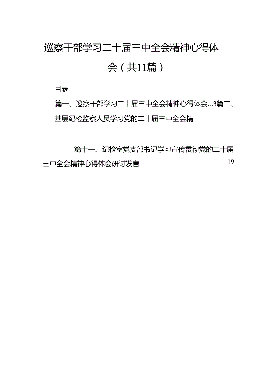 （11篇）巡察干部学习二十三中全会精神心得体会合辑.docx_第1页