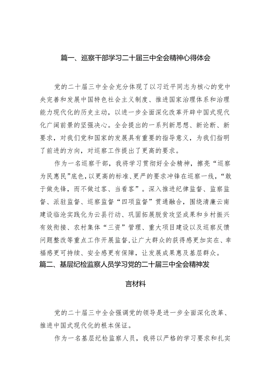 （11篇）巡察干部学习二十三中全会精神心得体会合辑.docx_第2页