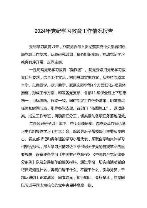 2024年推进党纪学习教育走深走实工作情况报告(十二篇).docx