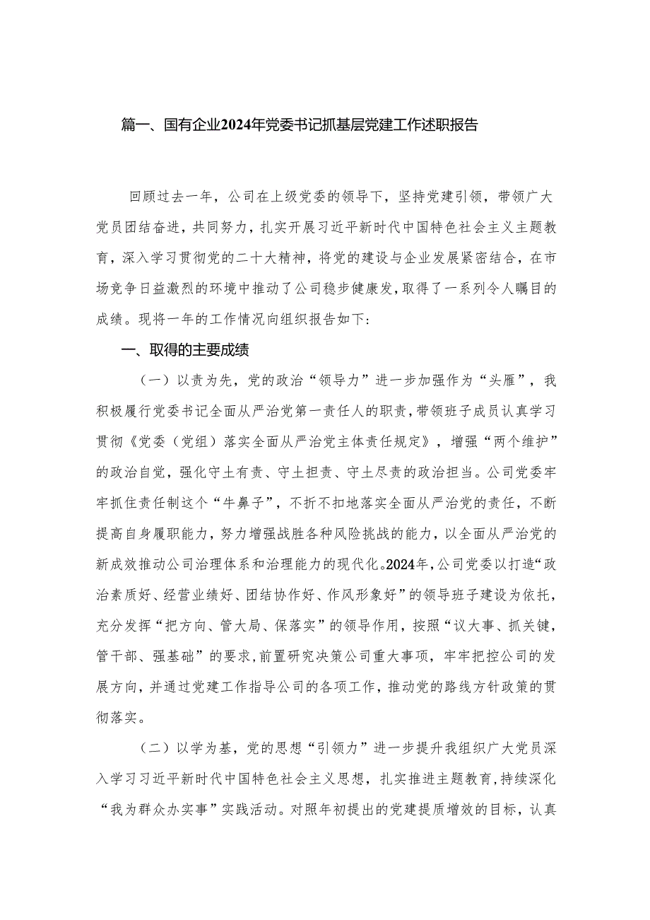 国有企业2024年党委书记抓基层党建工作述职报告最新精选版【12篇】.docx_第2页