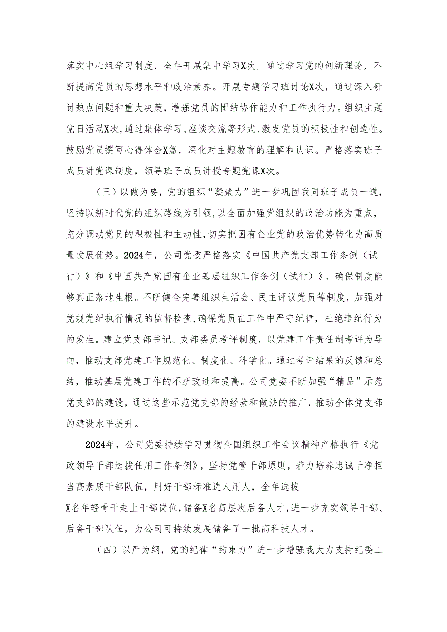 国有企业2024年党委书记抓基层党建工作述职报告最新精选版【12篇】.docx_第3页