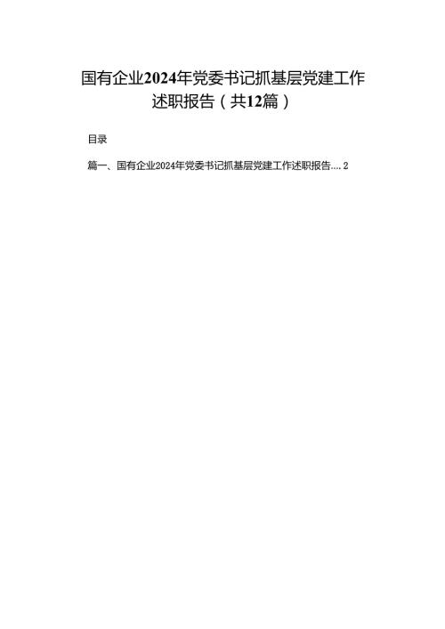 国有企业2024年党委书记抓基层党建工作述职报告最新精选版【12篇】.docx