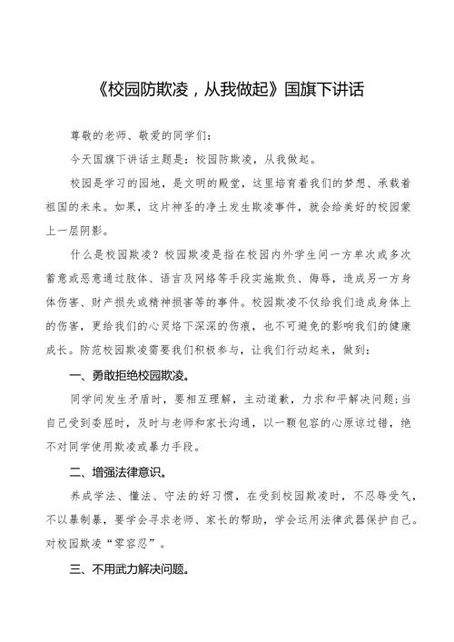 《校园防欺凌从我做起》预防校园欺凌国旗下讲话等精品范文4篇.docx