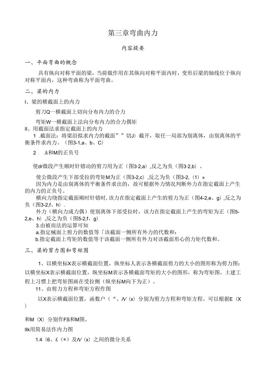 第三章弯曲内力.docx_第1页