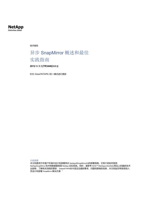 NetApp 异步 SnapMirror 概述和最佳实践指南.docx