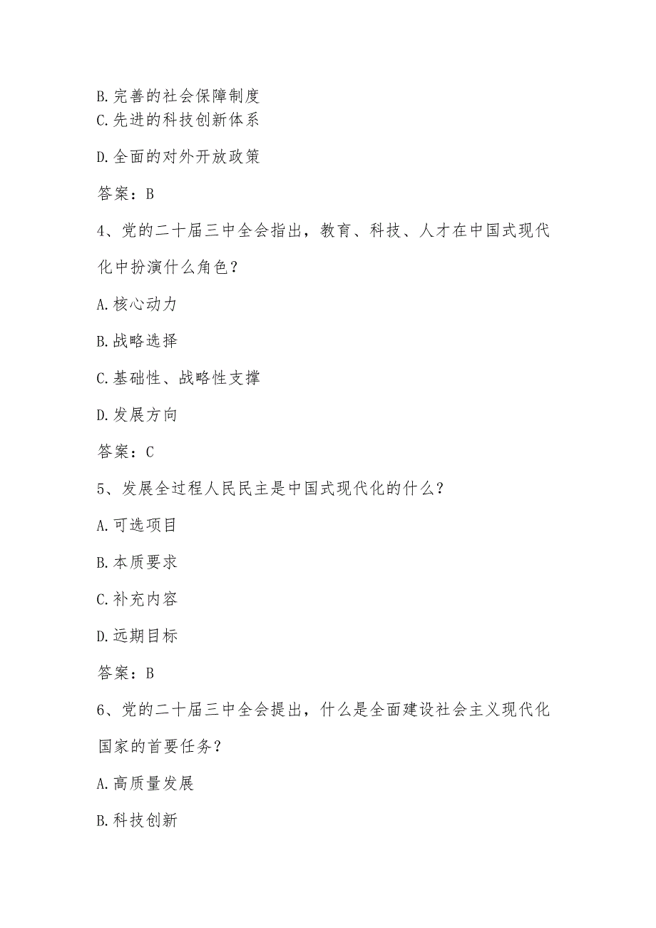 党的二十三中全会精神网络知识竞赛测试题库及答案.docx_第2页